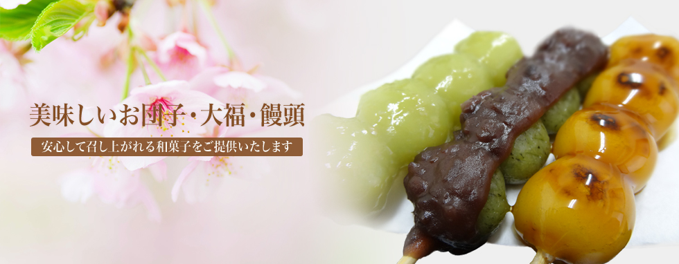 美味しいお団子・大福・饅頭 安心して召し上がれる和菓子をご提供いたします